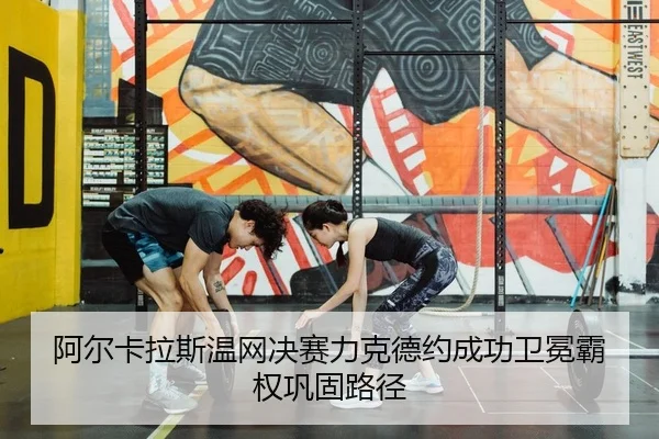 a-er-ka-la-si-wen-wang-jue-sai-li-ke-de-yue-cheng-gong-wei-mian-ba-quan-gong-gu-lu-jing-2-206.jpg